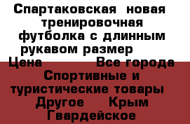 Спартаковская (новая) тренировочная футболка с длинным рукавом размер L.  › Цена ­ 1 800 - Все города Спортивные и туристические товары » Другое   . Крым,Гвардейское